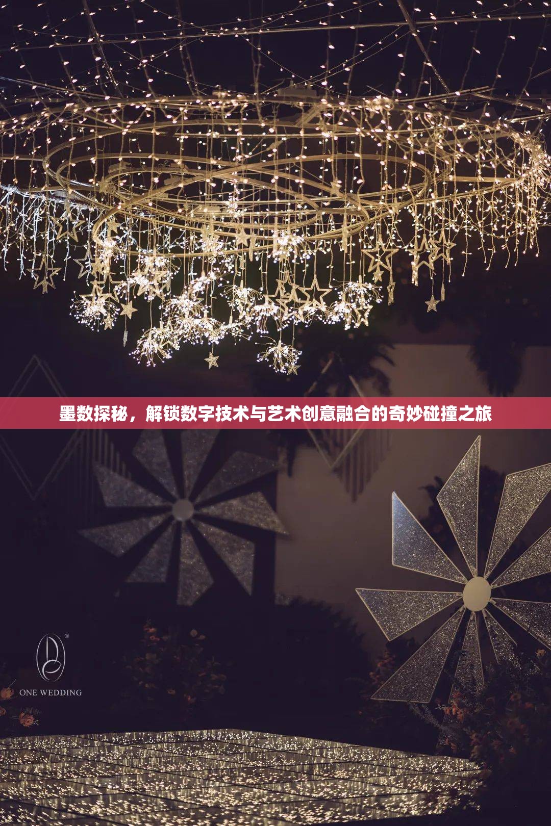 墨數(shù)探秘，解鎖數(shù)字技術(shù)與藝術(shù)創(chuàng)意融合的奇妙碰撞之旅