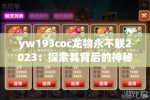 yw193coc龍物永不聯(lián)2023：探索其背后的神秘面紗與價值內(nèi)涵