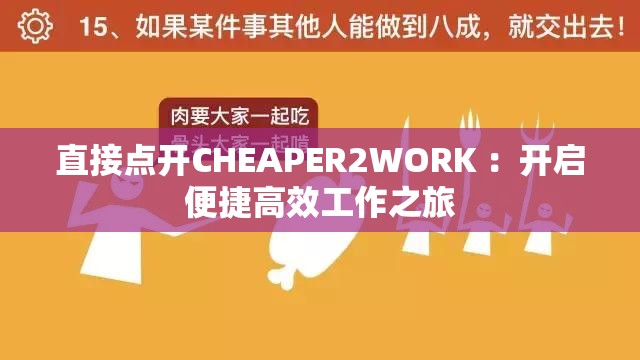 直接點開CHEAPER2WORK ：開啟便捷高效工作之旅
