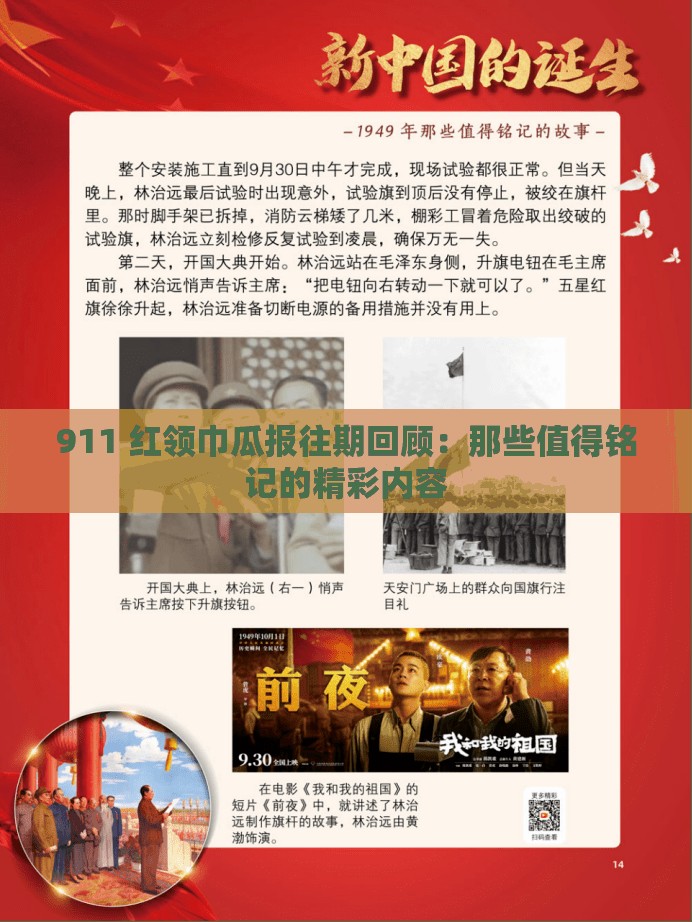 911 紅領巾瓜報往期回顧：那些值得銘記的精彩內容