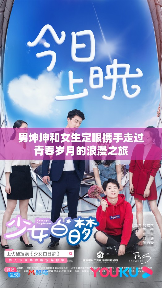 男坤坤和女生定眼攜手走過青春歲月的浪漫之旅
