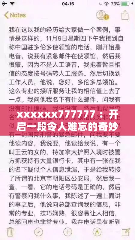 xxxxxx777777 ：開啟一段令人難忘的奇妙之旅