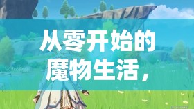 從零開始的魔物生活，踏上一場充滿奇遇與挑戰(zhàn)的別開生面冒險之旅