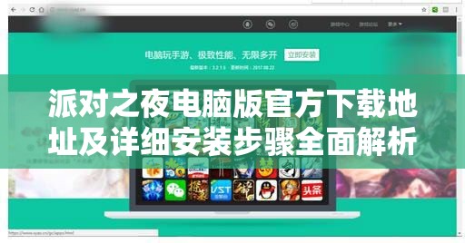 派對之夜電腦版官方下載地址及詳細安裝步驟全面解析指南