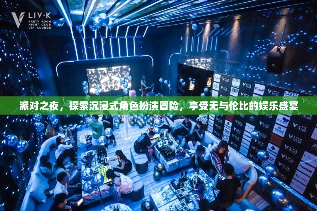 派對(duì)之夜，探索沉浸式角色扮演冒險(xiǎn)，享受無(wú)與倫比的娛樂(lè)盛宴