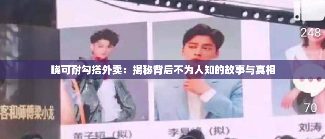 曉可耐勾搭外賣(mài)：揭秘背后不為人知的故事與真相