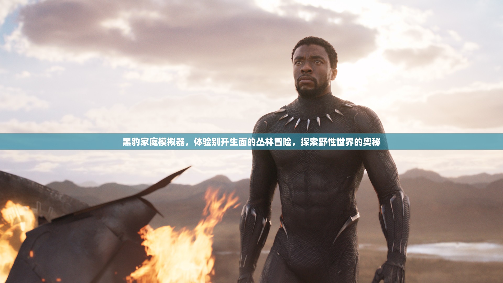 黑豹家庭模擬器，體驗(yàn)別開(kāi)生面的叢林冒險(xiǎn)，探索野性世界的奧秘