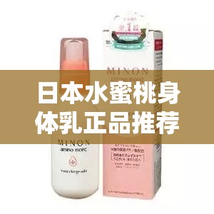 日本水蜜桃身體乳正品推薦：滋潤(rùn)肌膚的絕佳選擇