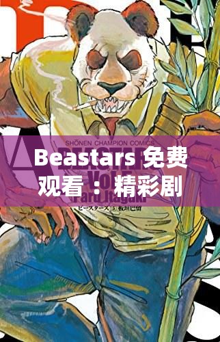Beastars 免費(fèi)觀看 ：精彩劇情不容錯(cuò)過(guò)的絕佳體驗(yàn)