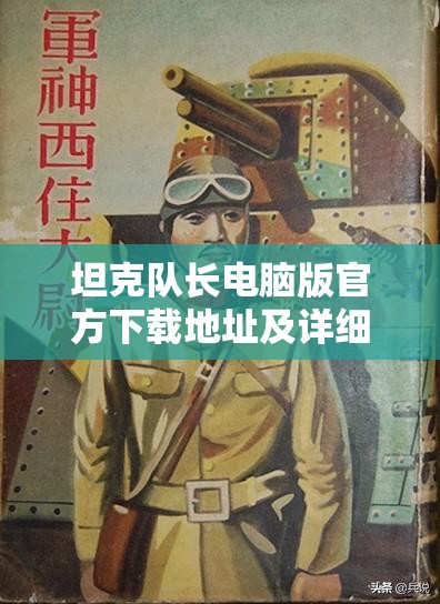 坦克隊(duì)長(zhǎng)電腦版官方下載地址及詳細(xì)安裝步驟全攻略指南