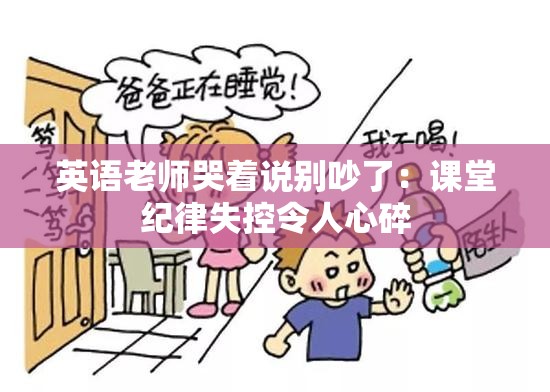 英語(yǔ)老師哭著說(shuō)別吵了：課堂紀(jì)律失控令人心碎