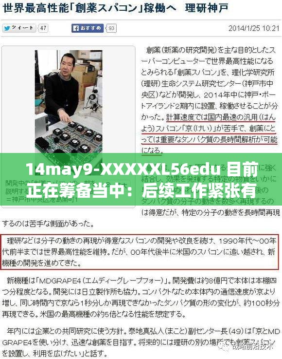 14may9-XXXXXL56edu 目前正在籌備當(dāng)中：后續(xù)工作緊張有序推進(jìn)