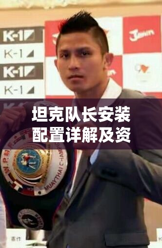 坦克隊(duì)長(zhǎng)安裝配置詳解及資源管理優(yōu)化實(shí)戰(zhàn)指南