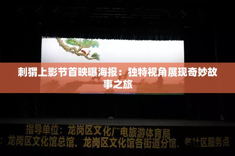 刺猬上影節(jié)首映曝海報(bào)：獨(dú)特視角展現(xiàn)奇妙故事之旅