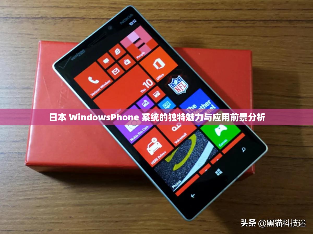 日本 WindowsPhone 系統(tǒng)的獨特魅力與應(yīng)用前景分析