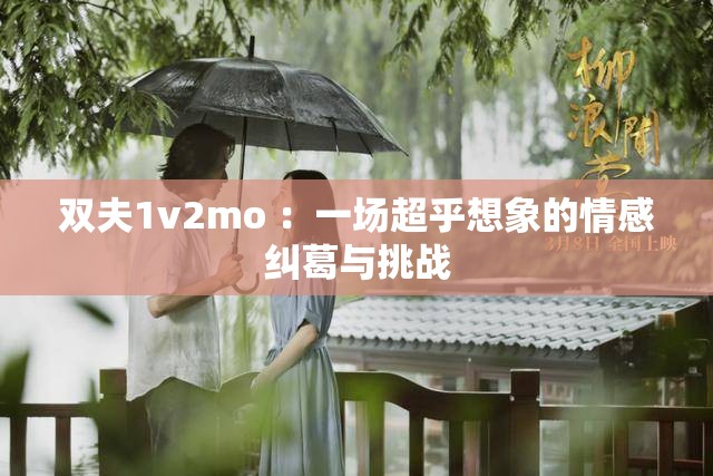 雙夫1v2mo ：一場超乎想象的情感糾葛與挑戰(zhàn)