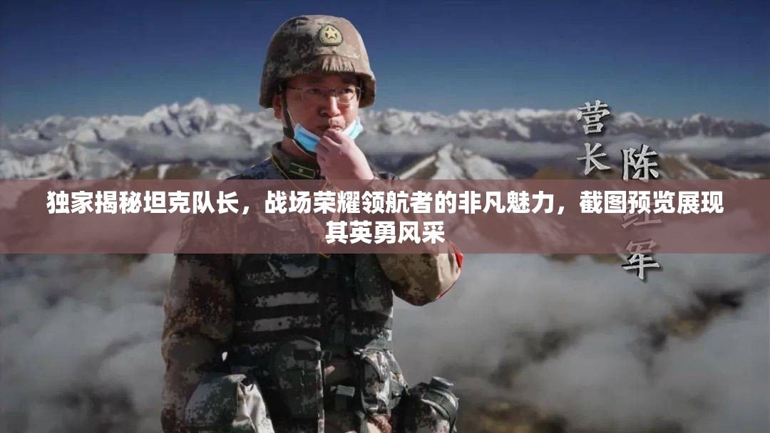 獨家揭秘坦克隊長，戰(zhàn)場榮耀領(lǐng)航者的非凡魅力，截圖預覽展現(xiàn)其英勇風采