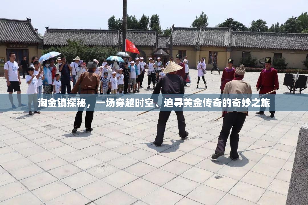 淘金鎮(zhèn)探秘，一場(chǎng)穿越時(shí)空、追尋黃金傳奇的奇妙之旅
