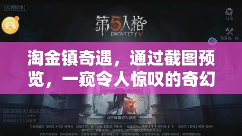 淘金鎮(zhèn)奇遇，通過截圖預覽，一窺令人驚嘆的奇幻冒險之旅