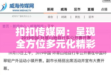 扣扣傳媒網(wǎng)：呈現(xiàn)全方位多元化精彩內(nèi)容平臺(tái)