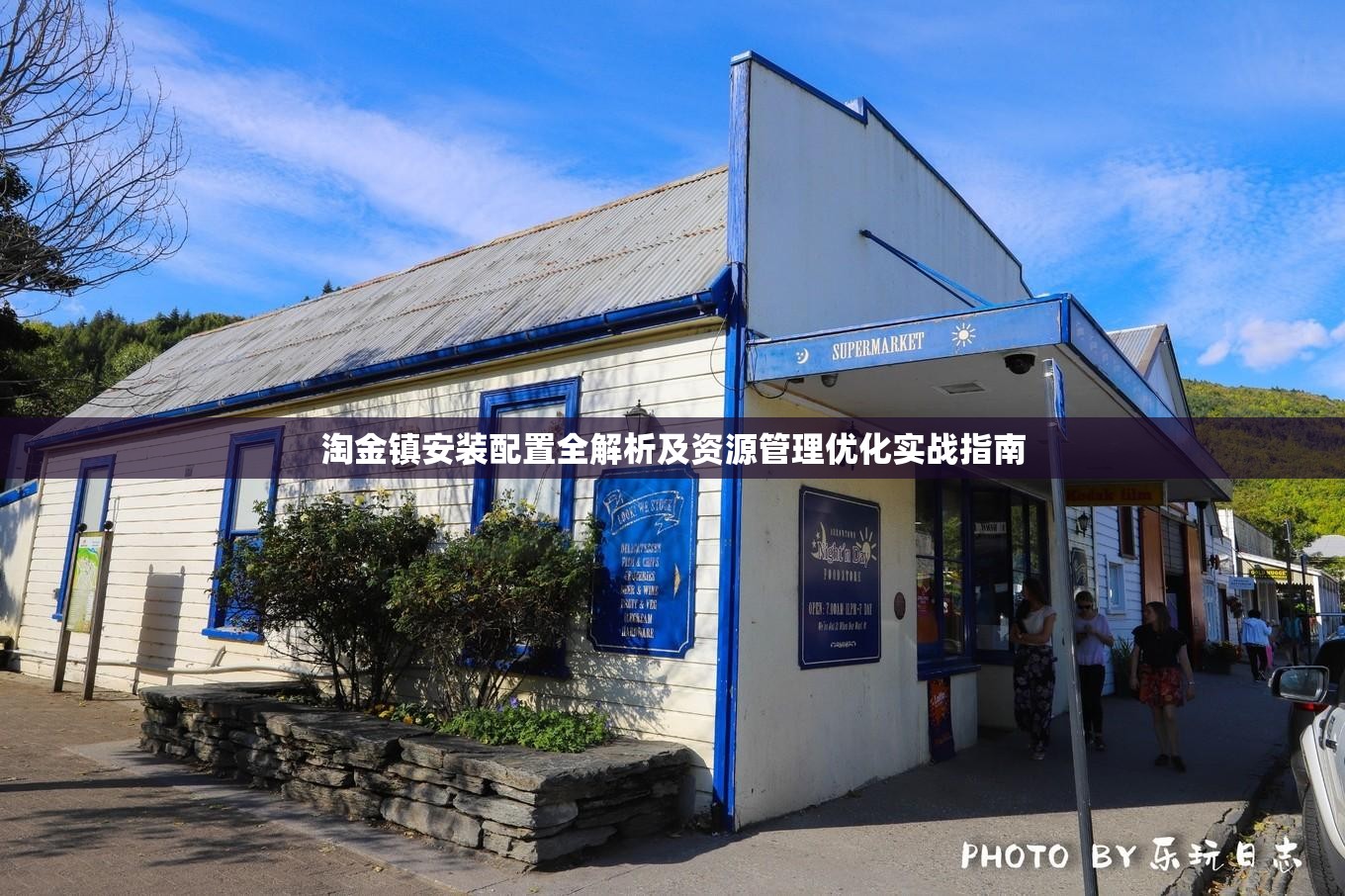 淘金鎮(zhèn)安裝配置全解析及資源管理優(yōu)化實(shí)戰(zhàn)指南