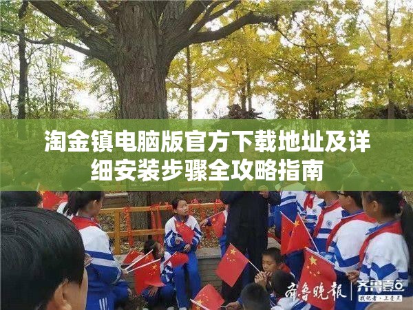 淘金鎮(zhèn)電腦版官方下載地址及詳細(xì)安裝步驟全攻略指南