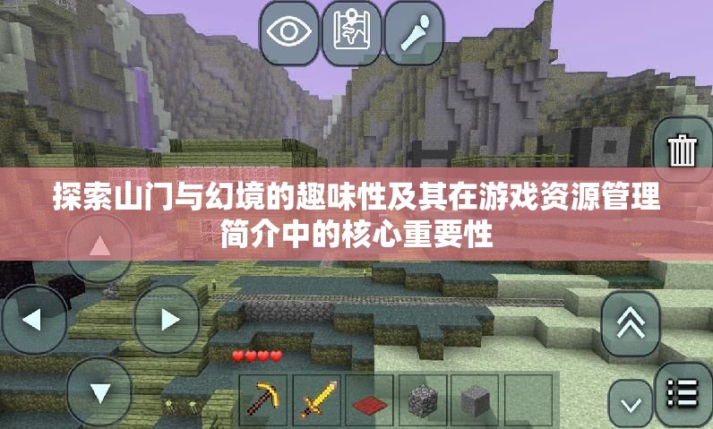 探索山門與幻境的趣味性及其在游戲資源管理簡(jiǎn)介中的核心重要性
