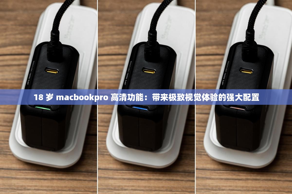 18 歲 macbookpro 高清功能：帶來極致視覺體驗的強大配置