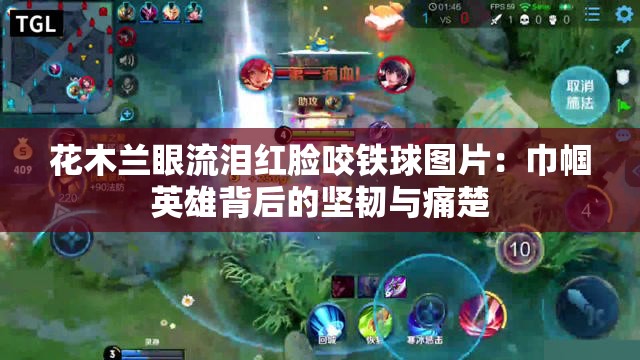 花木蘭眼流淚紅臉咬鐵球圖片：巾幗英雄背后的堅(jiān)韌與痛楚