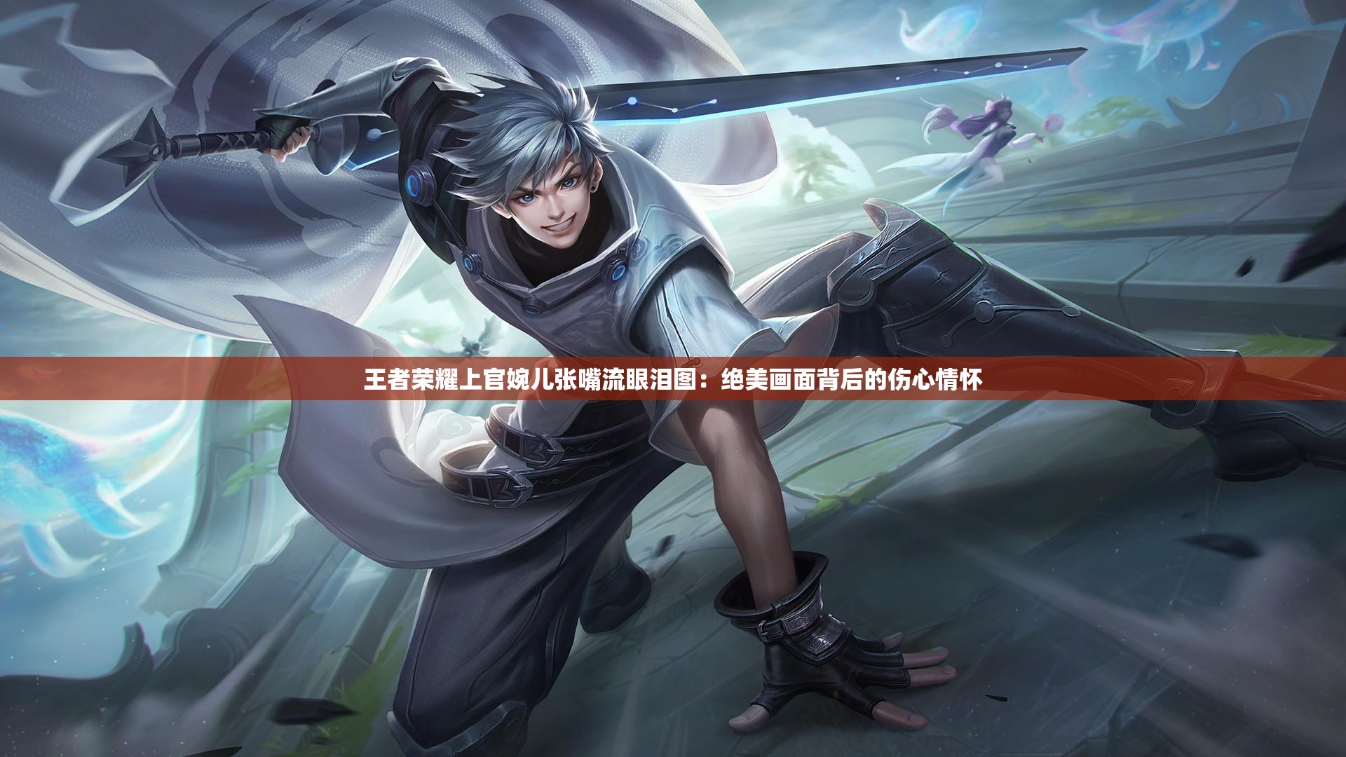 王者榮耀上官婉兒張嘴流眼淚圖：絕美畫(huà)面背后的傷心情懷