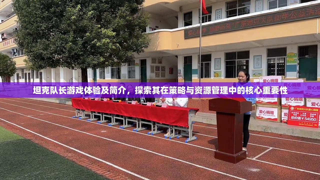 坦克隊(duì)長(zhǎng)游戲體驗(yàn)及簡(jiǎn)介，探索其在策略與資源管理中的核心重要性