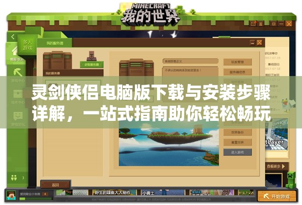 靈劍俠侶電腦版下載與安裝步驟詳解，一站式指南助你輕松暢玩