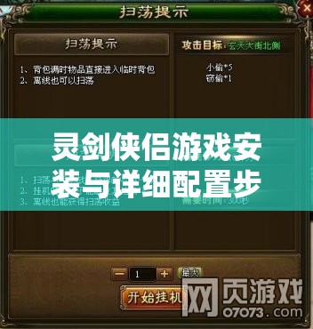 靈劍俠侶游戲安裝與詳細(xì)配置步驟全面解析指南