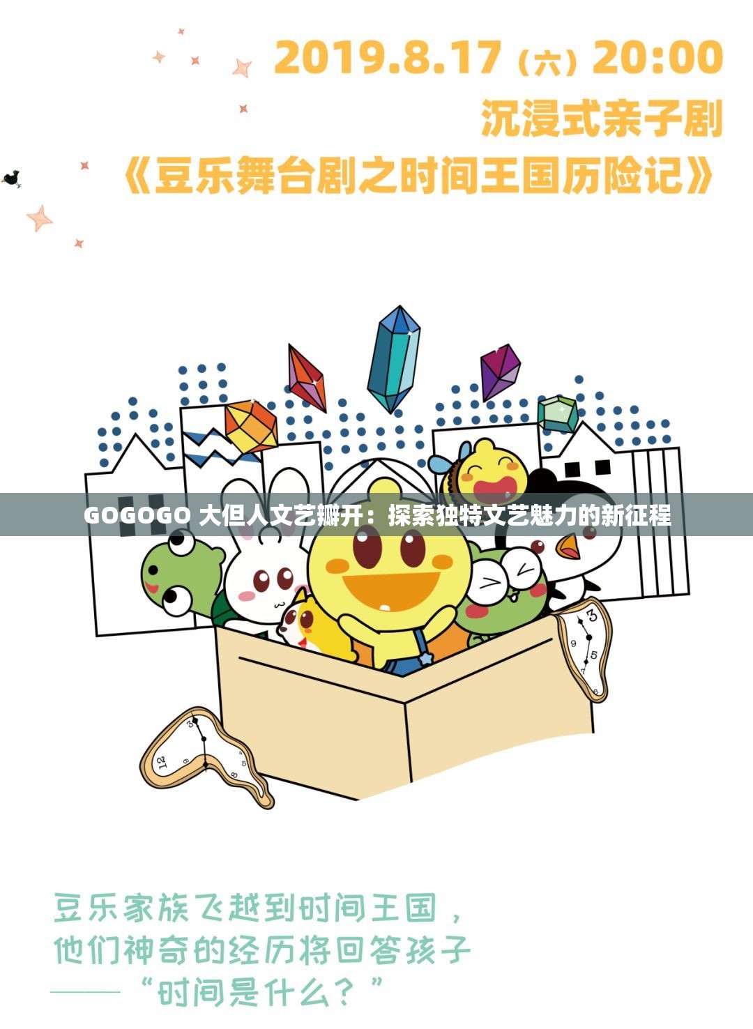 GOGOGO 大但人文藝瓣開：探索獨特文藝魅力的新征程