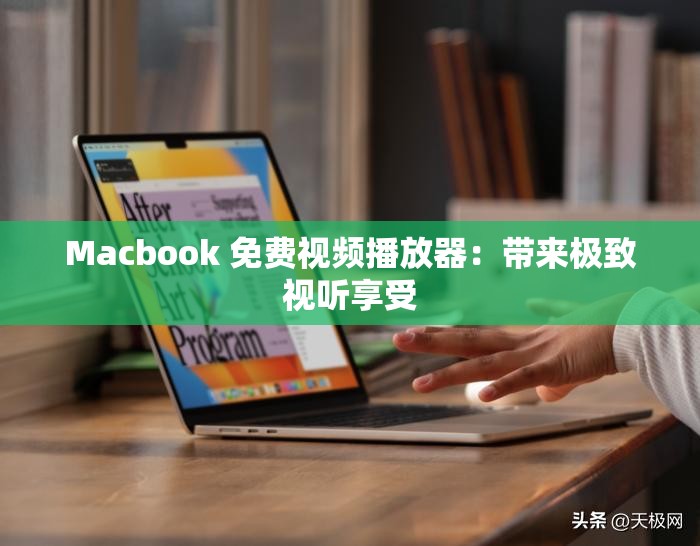 Macbook 免費(fèi)視頻播放器：帶來極致視聽享受