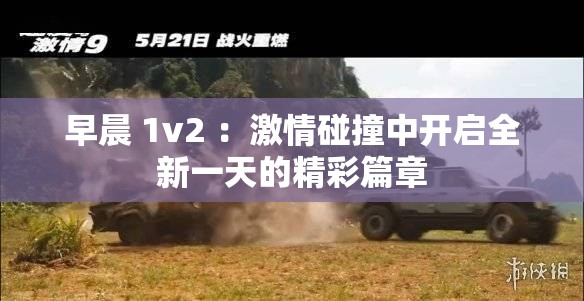 早晨 1v2 ：激情碰撞中開啟全新一天的精彩篇章