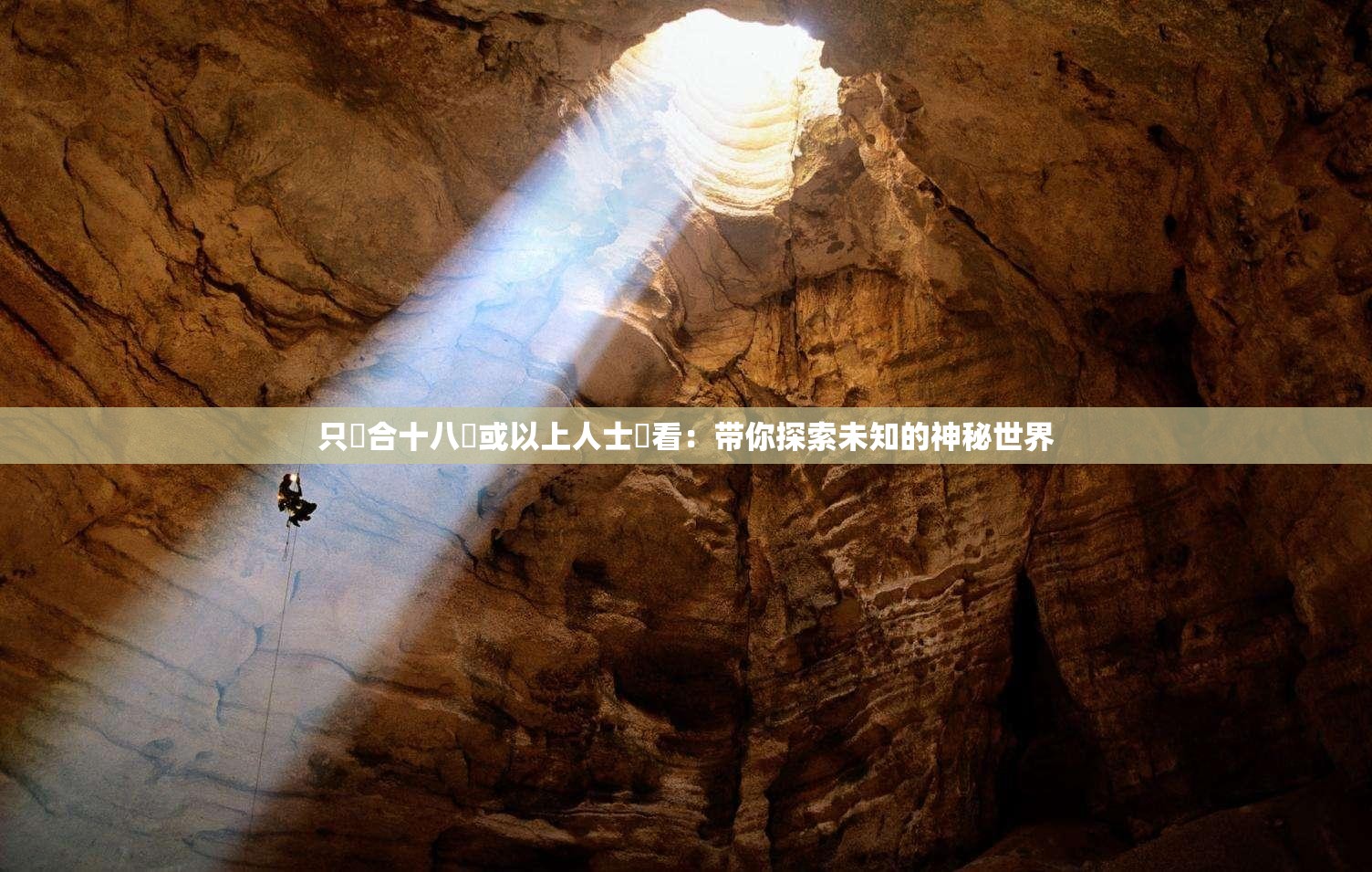 只這合十八歲或以上人士觀看：帶你探索未知的神秘世界