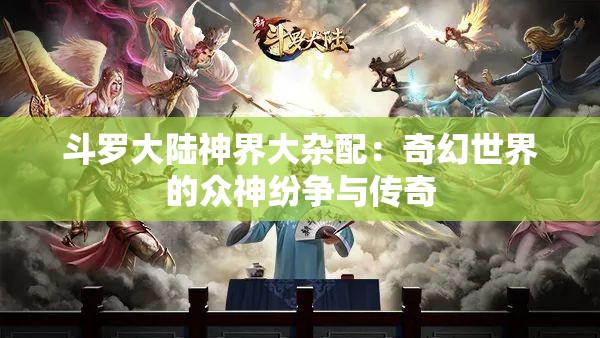 斗羅大陸神界大雜配：奇幻世界的眾神紛爭與傳奇
