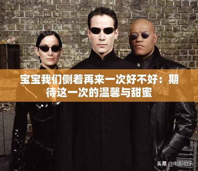 寶寶我們側(cè)著再來一次好不好：期待這一次的溫馨與甜蜜