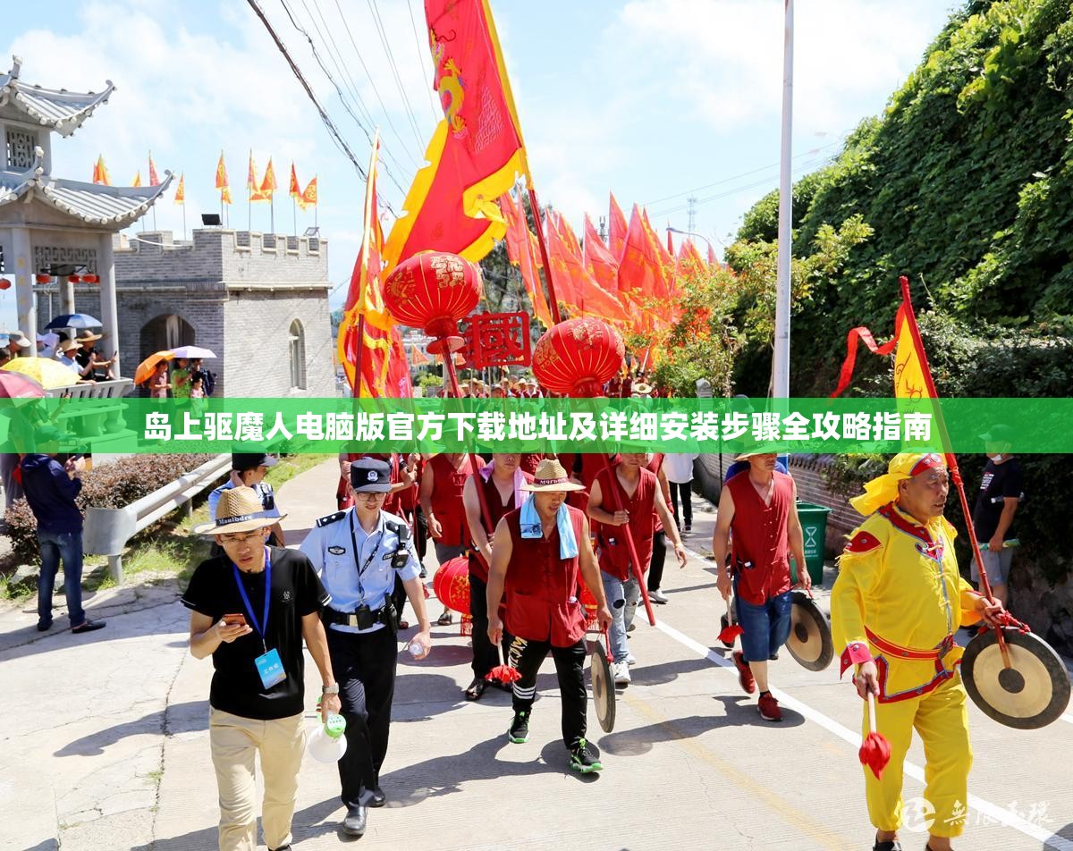 島上驅(qū)魔人電腦版官方下載地址及詳細安裝步驟全攻略指南