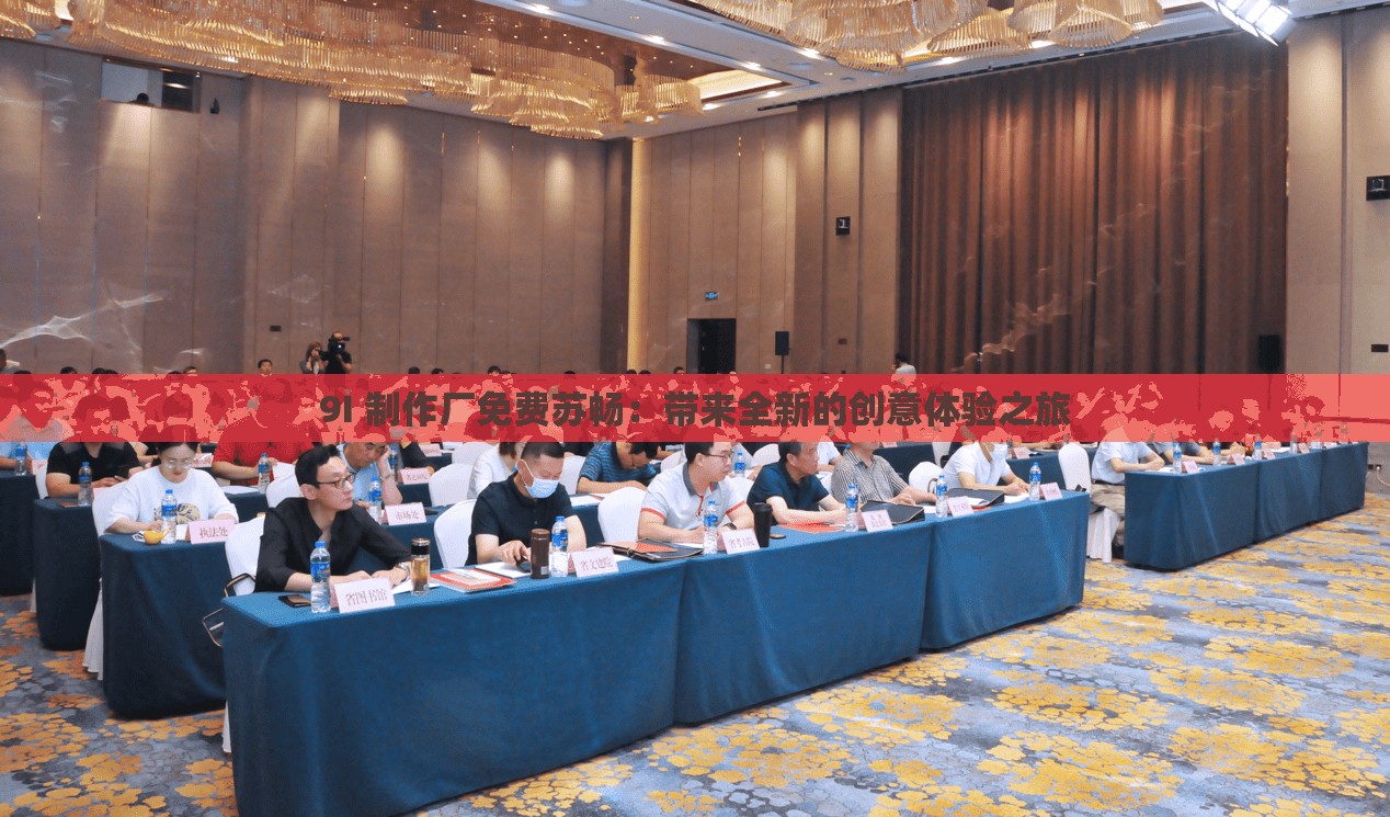 9I 制作廠免費(fèi)蘇暢：帶來全新的創(chuàng)意體驗(yàn)之旅