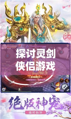 探討靈劍俠侶游戲樂趣及其簡介在資源管理策略制定中的重要性