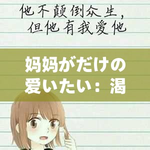 媽媽がだけの愛いたい：渴望那獨一無二的母愛深情