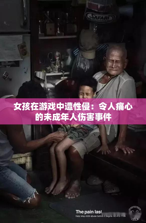 女孩在游戲中遭性侵：令人痛心的未成年人傷害事件