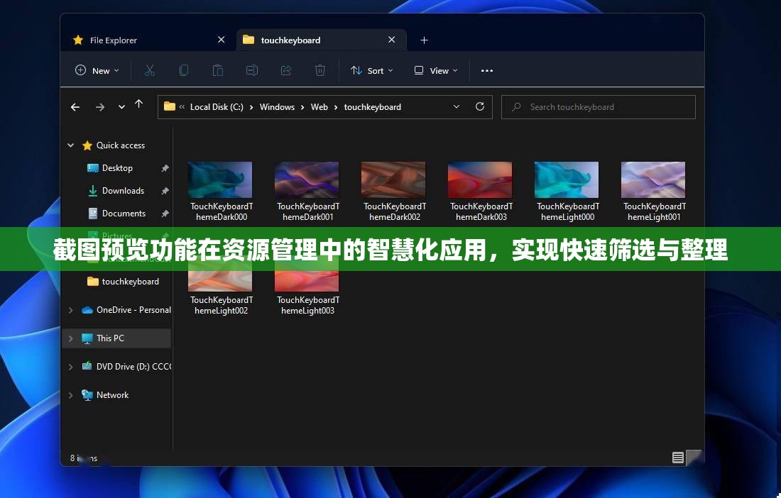 截圖預覽功能在資源管理中的智慧化應用，實現(xiàn)快速篩選與整理