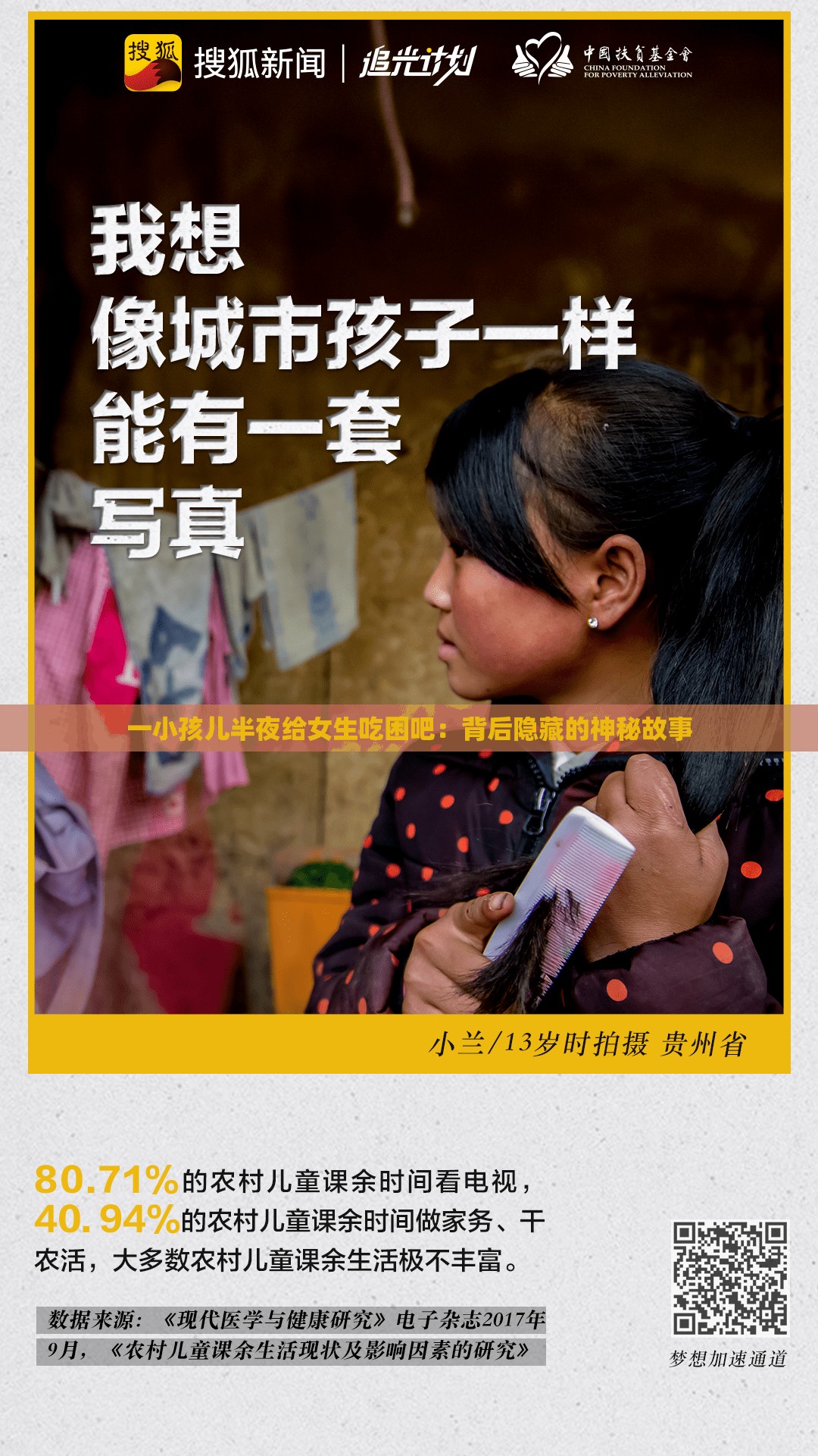 一小孩兒半夜給女生吃困吧：背后隱藏的神秘故事