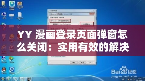 YY 漫畫登錄頁面彈窗怎么關(guān)閉：實(shí)用有效的解決方法