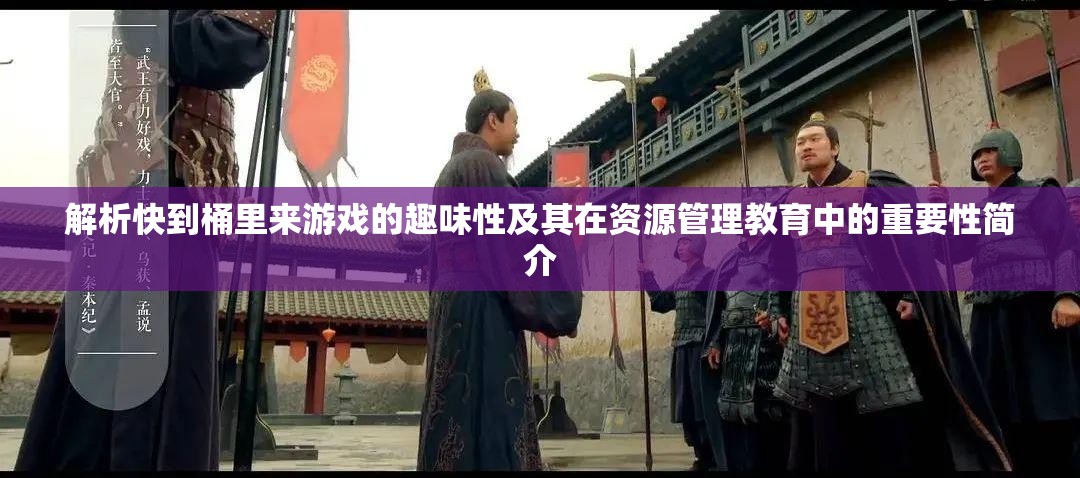 解析快到桶里來游戲的趣味性及其在資源管理教育中的重要性簡介