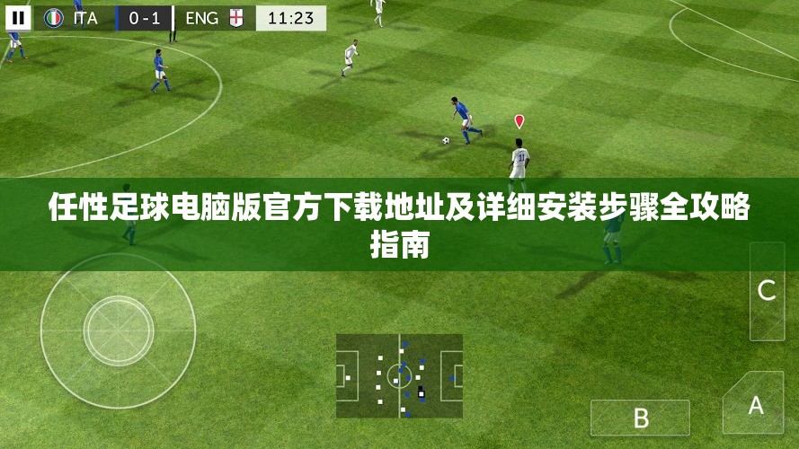 任性足球電腦版官方下載地址及詳細(xì)安裝步驟全攻略指南