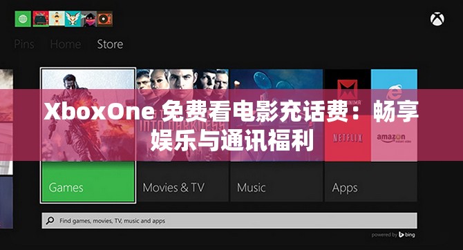 XboxOne 免費看電影充話費：暢享娛樂與通訊福利
